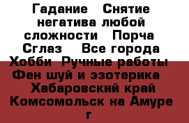 Гадание.  Снятие негатива любой сложности.  Порча. Сглаз. - Все города Хобби. Ручные работы » Фен-шуй и эзотерика   . Хабаровский край,Комсомольск-на-Амуре г.